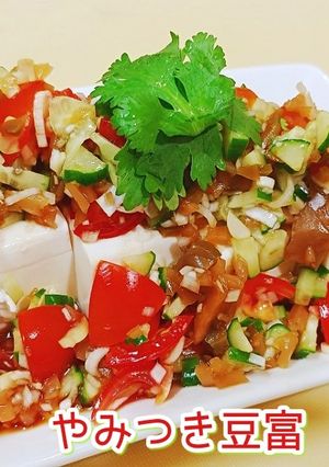 とまらない！やみつき冷奴㊙涼拌豆腐-レシピのメイン写真