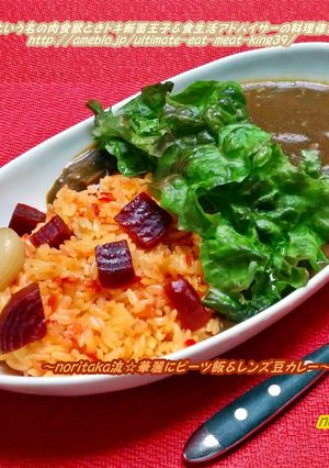 nori流☆ビーツ飯&レンズ豆カレー♪-レシピのメイン写真