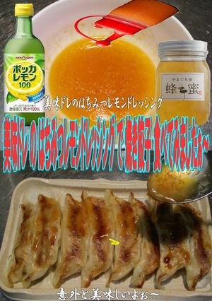 美味ドレはちみつレモンドレッシング焼餃子-レシピのメイン写真