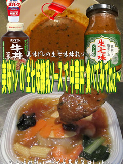 美味ドレの生七味練乳ソースで中華丼-レシピのメイン写真