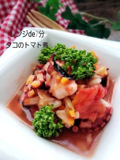 レンジde簡単!タコのトマト煮-レシピのメイン写真