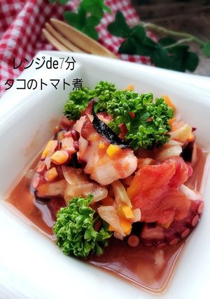 レンジde簡単！タコのトマト煮-レシピのメイン写真
