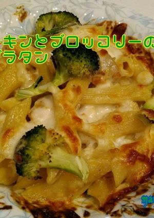 チキンとブロッコリーのグラタン-レシピのメイン写真