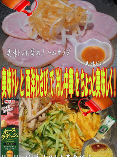 美味ドレとホースラディッシュで冷し中華!-レシピのメイン写真