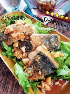 15分で簡単!アジの油淋鶏ソース-レシピのメイン写真