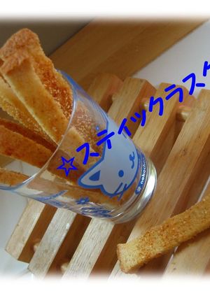 ☆カリッ、サクッのスティックラスク♪-レシピのメイン写真