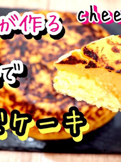 炊飯器で濃厚ふわふわチーズケーキ-レシピのメイン写真