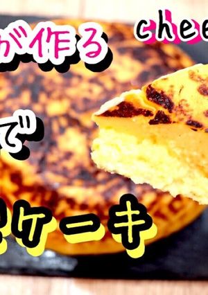 炊飯器で濃厚ふわふわチーズケーキ-レシピのメイン写真