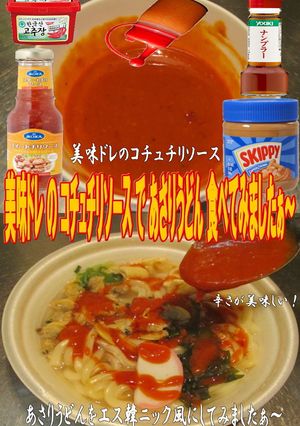 美味ドレのコチュチリソースであさりうどん-レシピのメイン写真