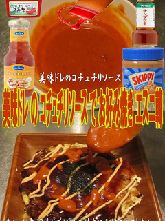 美味ドレのコチュチリソースでお好み焼き!-レシピのメイン写真