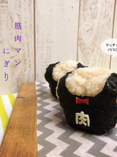 筋肉マンおにぎりfor父の日-レシピのメイン写真