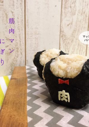 筋肉マンおにぎりfor父の日-レシピのメイン写真