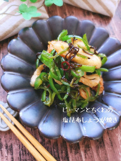 ピーマンとちくわの塩昆布しょうが焼き-レシピのメイン写真