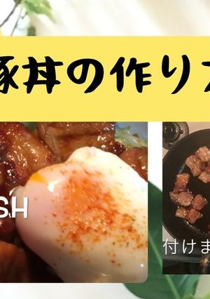 簡単【動画あり】脂っこくない豚丼の作り方-レシピのメイン写真