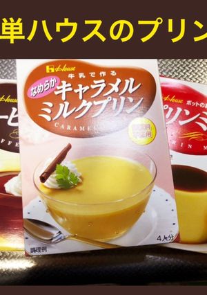 ハウス食品の簡単プリン♪-レシピのメイン写真