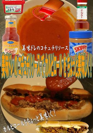 美味ドレのコチュチリソースでカルビロール-レシピのメイン写真