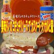 美味ドレのコチュチリソースでカスクート!