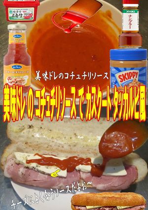 美味ドレのコチュチリソースでカスクート！-レシピのメイン写真