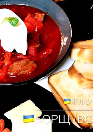 ロシア人による本格ボルシチ!-レシピのメイン写真