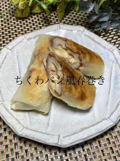 ちくわパン風春巻き-レシピのメイン写真