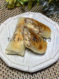 ちくわパン風春巻き-レシピのメイン写真