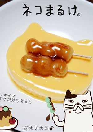 ネコまるけのソメの好物お団子プリン-レシピのメイン写真