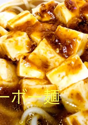 麻婆麺★スープがおいしい！-レシピのメイン写真