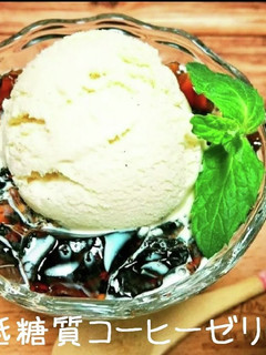 低糖質コーヒーゼリー-レシピのメイン写真