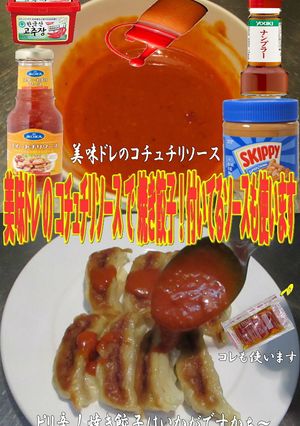 美味ドレのコチュチリソースで焼き餃子!-レシピのメイン写真