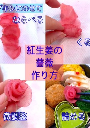 お弁当に【可愛いおかず】生姜甘酢の薔薇-レシピのメイン写真