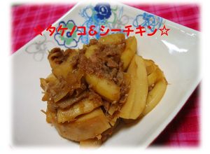 ♪タケノコ＆シーチキンで簡単＆うまい～♪-レシピのメイン写真