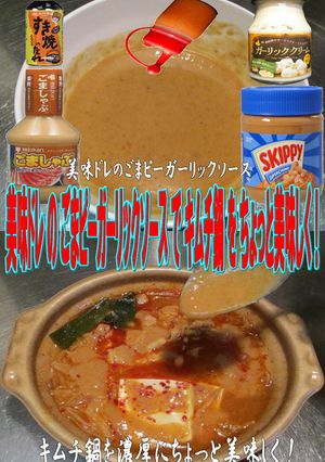 美味ドレごまピーガーリックソースキムチ鍋-レシピのメイン写真