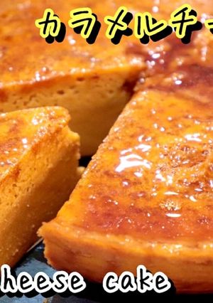 炊飯器でカラメルチーズケーキ-レシピのメイン写真