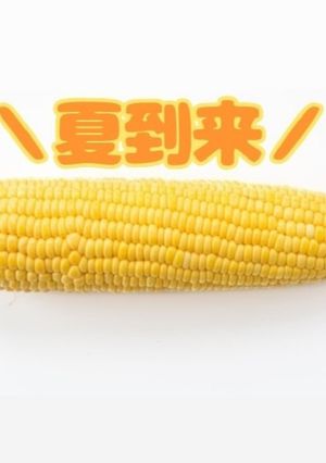 とうもろこしを綺麗に食べたい！！-レシピのメイン写真