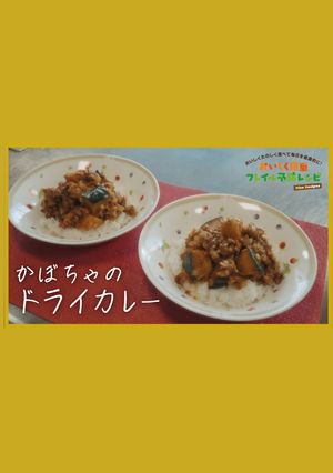かぼちゃのドライカレー-レシピのメイン写真