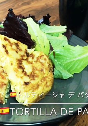 スペイン人伝授スパニッシュオムレツ-レシピのメイン写真