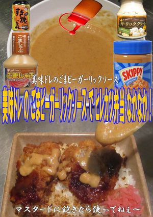 美味ドレのごまピーＧソースでヒレカツ弁当-レシピのメイン写真