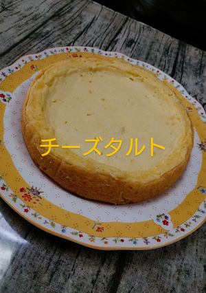 チーズタルト-レシピのメイン写真