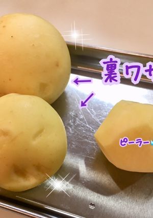 裏ワザ♪新じゃがいもの皮むき-レシピのメイン写真