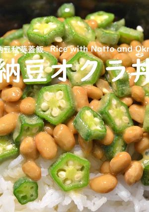 納豆オクラ丼★okane☆-レシピのメイン写真