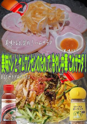 美味ドレとヤムウンセンガーリック冷し中華-レシピのメイン写真