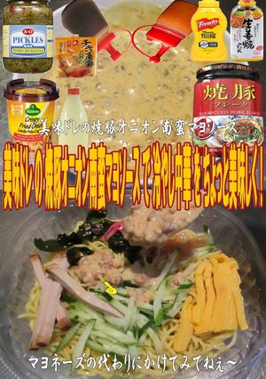 美味ドレ焼豚オニオン南蛮マヨソース冷中華-レシピのメイン写真
