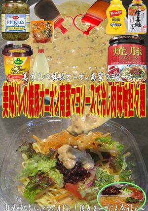 美味ドレ焼豚オニオン南蛮冷し肉味噌担々麺-レシピのメイン写真