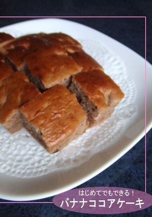 子供が作るやさしい味のバナナケーキ-レシピのメイン写真
