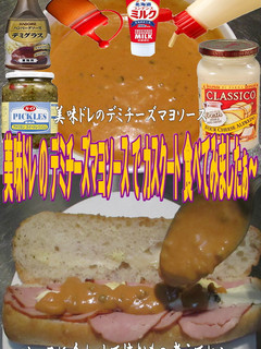 美味ドレデミチーズマヨソースでカスクート-レシピのメイン写真