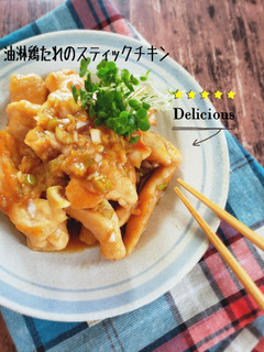 ごはん進む!油淋鶏たれのスティックチキン-レシピのメイン写真