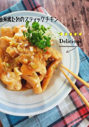 ごはん進む！油淋鶏たれのスティックチキン-レシピのメイン写真
