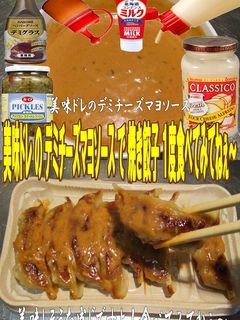 美味ドレのデミチーズマヨソースで焼き餃子-レシピのメイン写真