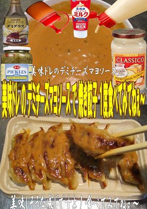美味ドレのデミチーズマヨソースで焼き餃子-レシピのメイン写真