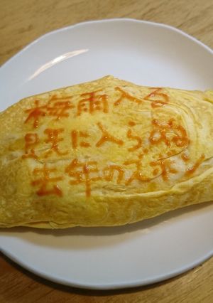 オムライス川柳187-レシピのメイン写真